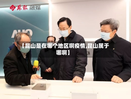【昆山是在哪个地区啊疫情,昆山属于哪啊】-第1张图片