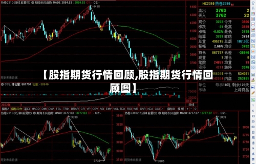 【股指期货行情回顾,股指期货行情回顾图】-第1张图片