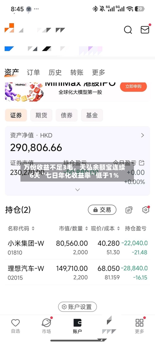 万份收益不足3毛	，天弘余额宝连续6天“七日年化收益率”低于1％-第2张图片
