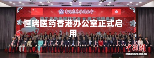 恒瑞医药香港办公室正式启用-第2张图片