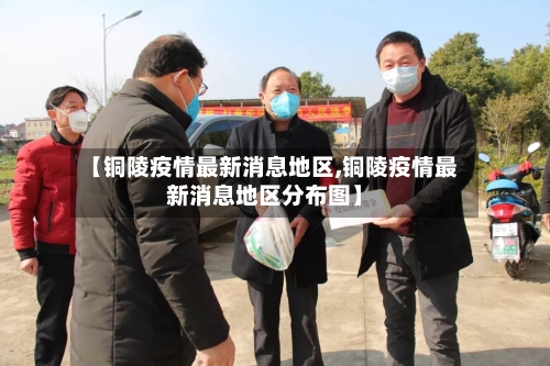 【铜陵疫情最新消息地区,铜陵疫情最新消息地区分布图】-第2张图片