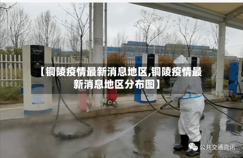【铜陵疫情最新消息地区,铜陵疫情最新消息地区分布图】-第1张图片