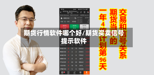 期货行情软件哪个好/期货买卖信号提示软件-第2张图片