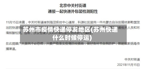 苏州市疫情快递停发地区(苏州快递什么时候停运)-第2张图片
