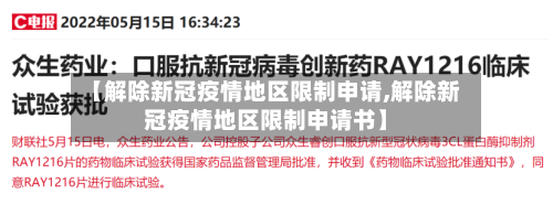 【解除新冠疫情地区限制申请,解除新冠疫情地区限制申请书】-第1张图片