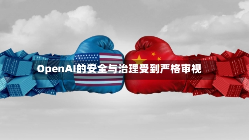 OpenAI的安全与治理受到严格审视-第1张图片