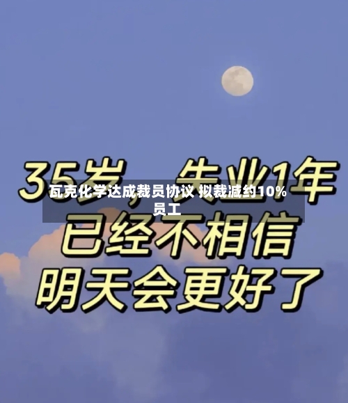 瓦克化学达成裁员协议 拟裁减约10%员工-第1张图片