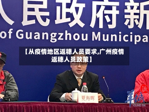 【从疫情地区返穗人员要求,广州疫情返穗人员政策】-第2张图片
