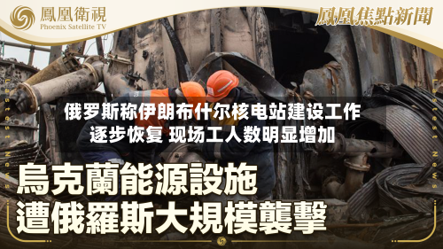俄罗斯称伊朗布什尔核电站建设工作逐步恢复 现场工人数明显增加-第1张图片