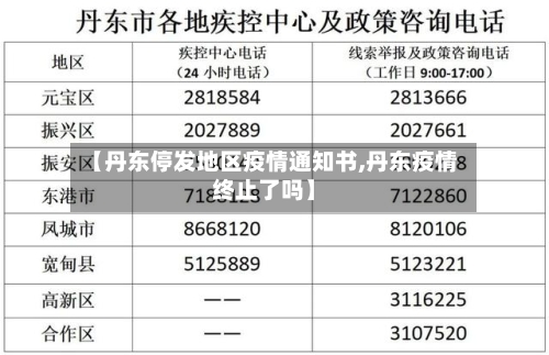 【丹东停发地区疫情通知书,丹东疫情终止了吗】-第1张图片