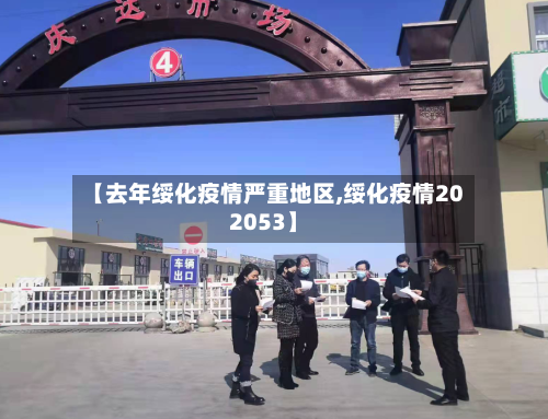 【去年绥化疫情严重地区,绥化疫情202053】-第1张图片