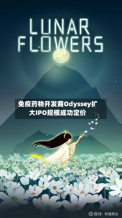 免疫药物开发商Odyssey扩大IPO规模成功定价-第2张图片