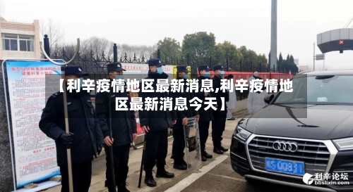 【利辛疫情地区最新消息,利辛疫情地区最新消息今天】-第3张图片