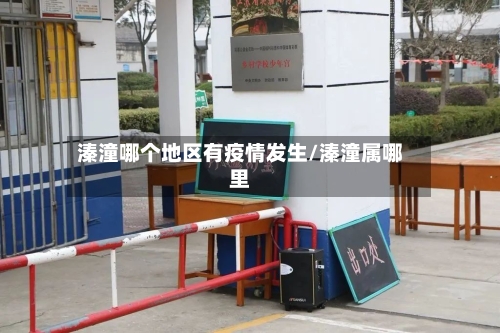 溱潼哪个地区有疫情发生/溱潼属哪里-第1张图片