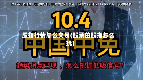 股指行情怎么交易(股票的股指怎么玩)-第2张图片