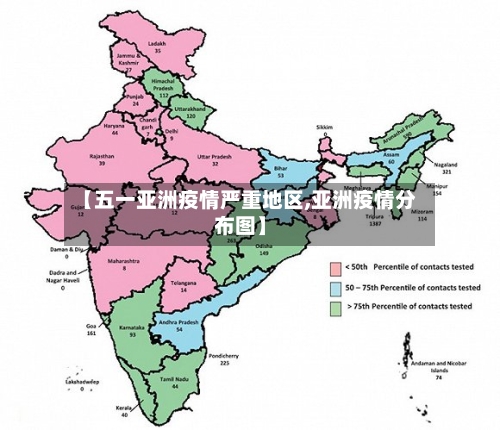 【五一亚洲疫情严重地区,亚洲疫情分布图】-第1张图片