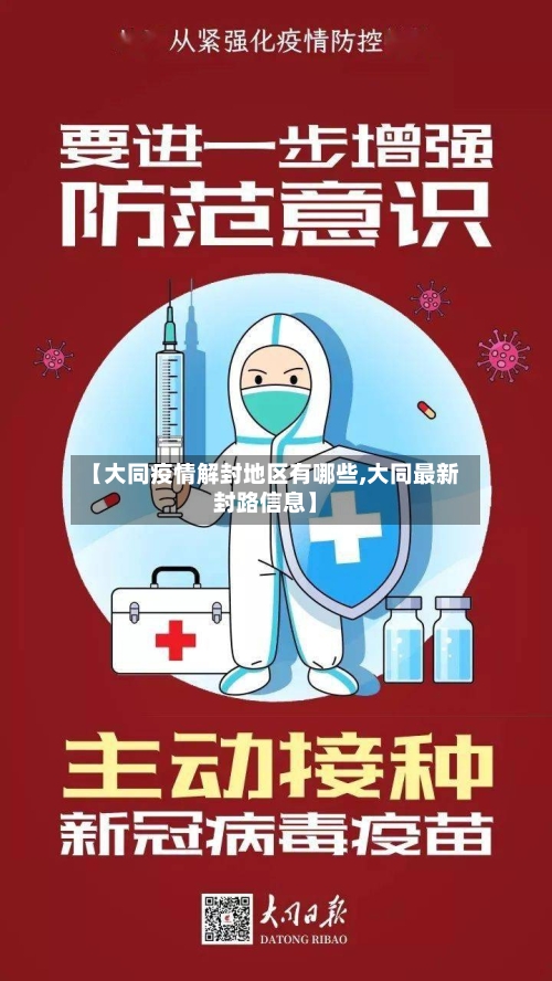【大同疫情解封地区有哪些,大同最新封路信息】-第2张图片