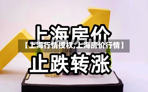 【上海行情授权,上海房价行情】-第1张图片