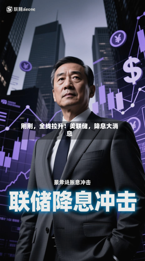 刚刚，全线拉升！美联储	，降息大消息-第2张图片