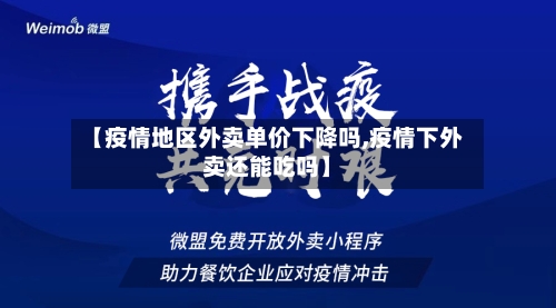 【疫情地区外卖单价下降吗,疫情下外卖还能吃吗】-第1张图片