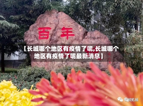 【长城哪个地区有疫情了呢,长城哪个地区有疫情了呢最新消息】-第2张图片