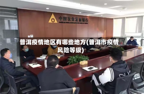 普洱疫情地区有哪些地方(普洱市疫情风险等级)-第1张图片