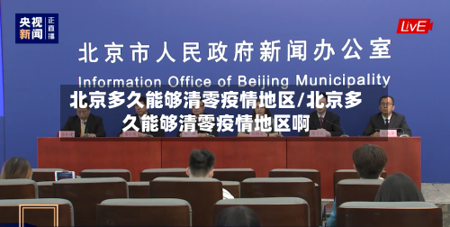 北京多久能够清零疫情地区/北京多久能够清零疫情地区啊-第2张图片