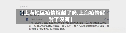 【上海地区疫情解封了吗,上海疫情解封了没有】-第1张图片