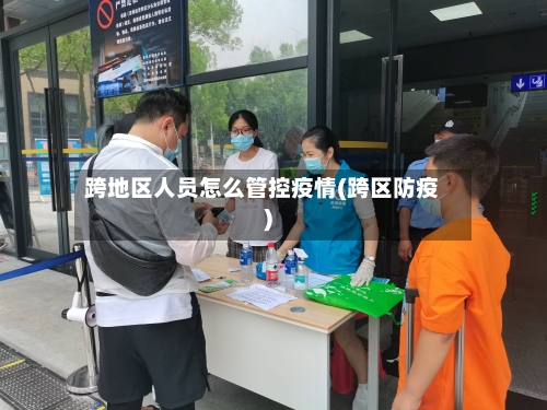 跨地区人员怎么管控疫情(跨区防疫)-第3张图片