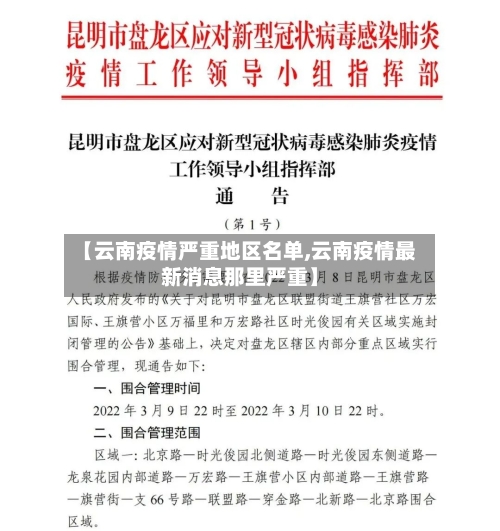 【云南疫情严重地区名单,云南疫情最新消息那里严重】-第1张图片