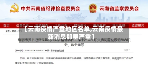 【云南疫情严重地区名单,云南疫情最新消息那里严重】-第3张图片