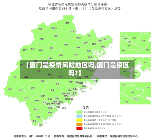 【厦门是疫情风险地区吗,厦门是疫区吗?】-第1张图片