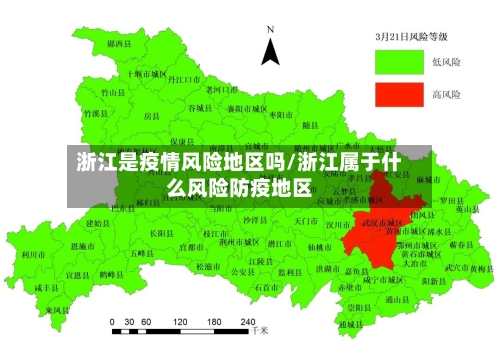 浙江是疫情风险地区吗/浙江属于什么风险防疫地区-第2张图片