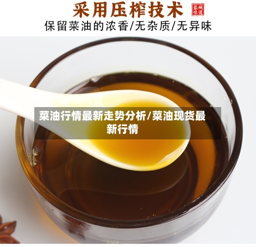 菜油行情最新走势分析/菜油现货最新行情-第3张图片