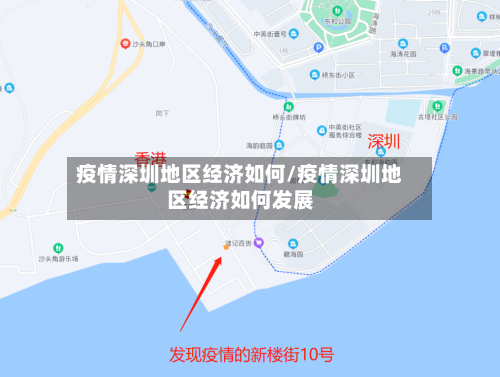 疫情深圳地区经济如何/疫情深圳地区经济如何发展-第1张图片