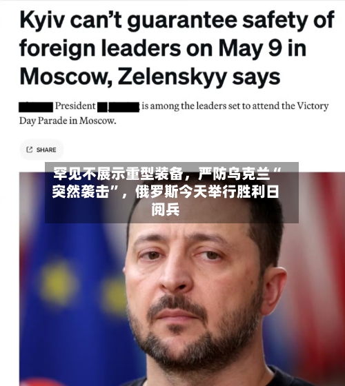 罕见不展示重型装备	，严防乌克兰“突然袭击	”，俄罗斯今天举行胜利日阅兵-第2张图片
