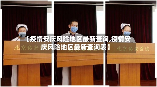 【疫情安庆风险地区最新查询,疫情安庆风险地区最新查询表】-第1张图片