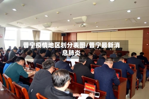 普宁疫情地区划分表图/普宁最新消息肺炎-第1张图片