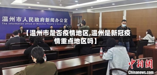 【温州市是否疫情地区,温州是新冠疫情重点地区吗】-第1张图片