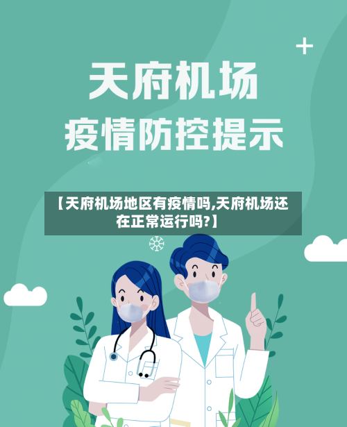 【天府机场地区有疫情吗,天府机场还在正常运行吗?】-第1张图片