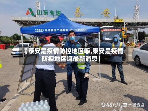 【泰安是疫情防控地区嘛,泰安是疫情防控地区嘛最新消息】-第2张图片