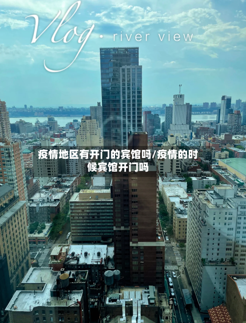 疫情地区有开门的宾馆吗/疫情的时候宾馆开门吗-第3张图片