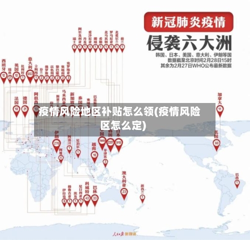 疫情风险地区补贴怎么领(疫情风险区怎么定)-第1张图片