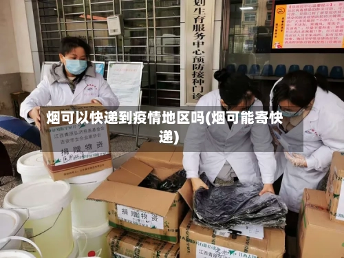 烟可以快递到疫情地区吗(烟可能寄快递)-第1张图片