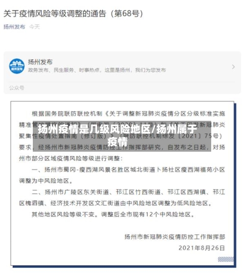 扬州疫情是几级风险地区/扬州属于疫情-第1张图片