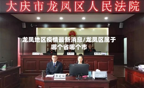 龙凤地区疫情最新消息/龙凤区属于哪个省哪个市-第1张图片