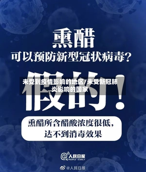 未受到疫情影响的地区/未受新冠肺炎影响的国家-第2张图片