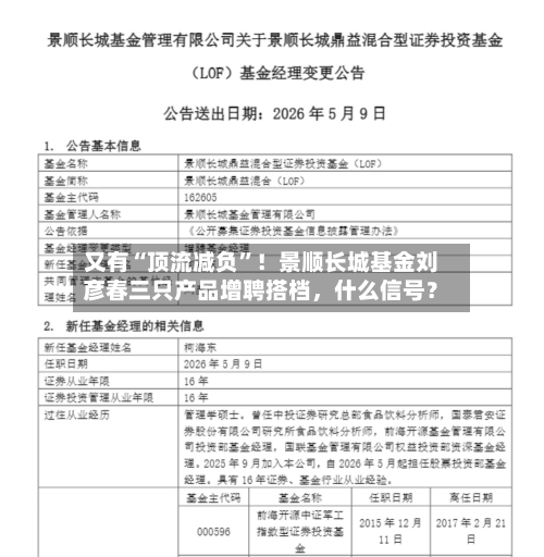 又有“顶流减负	”！景顺长城基金刘彦春三只产品增聘搭档	，什么信号？-第1张图片