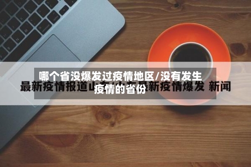 哪个省没爆发过疫情地区/没有发生疫情的省份-第1张图片