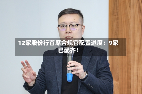 12家股份行首席合规官配置进度：9家已配齐！-第2张图片